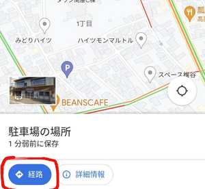 駐車場所への経路
