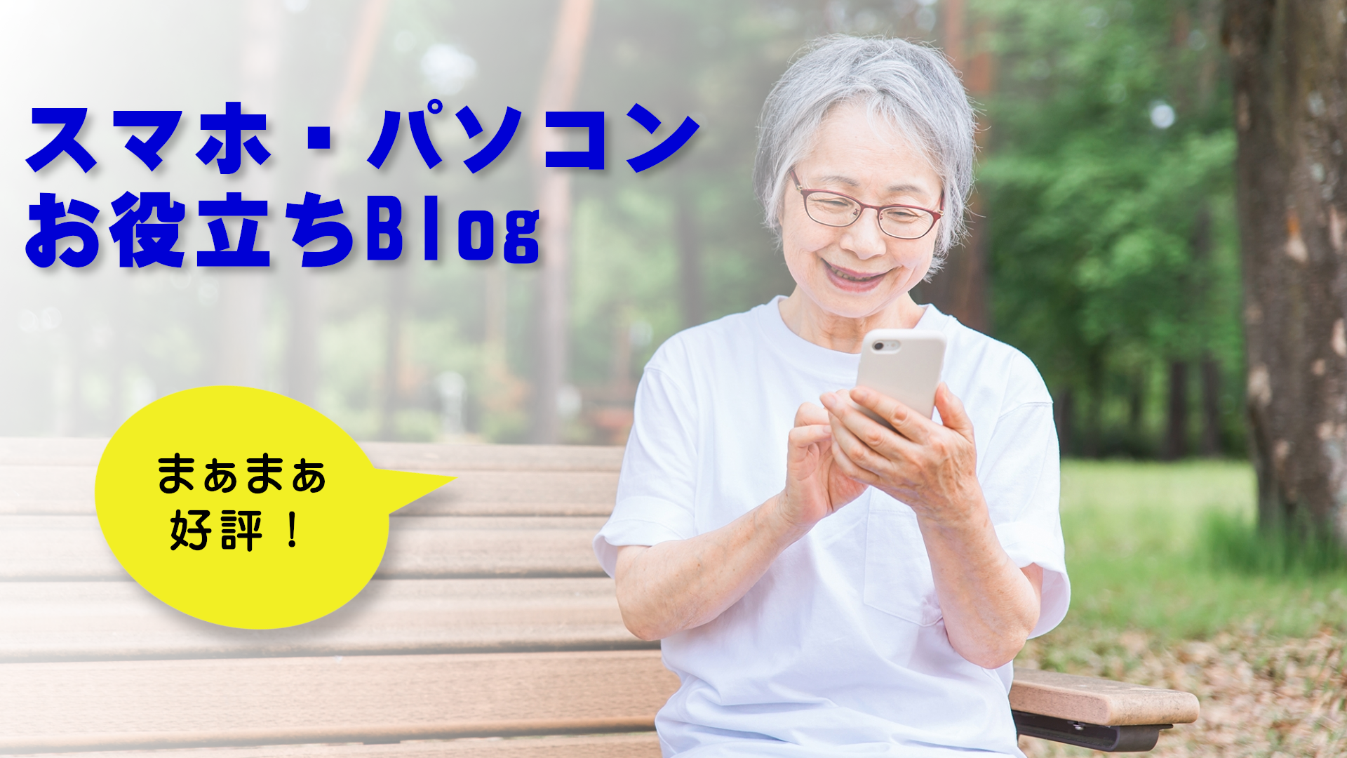 スマホ・パソコンお役立ちBlog