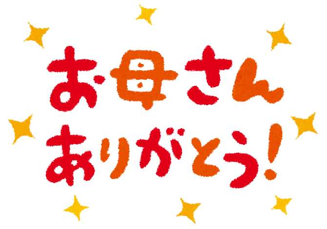 お母さんありがとう