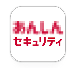 あんしんセキュリティ