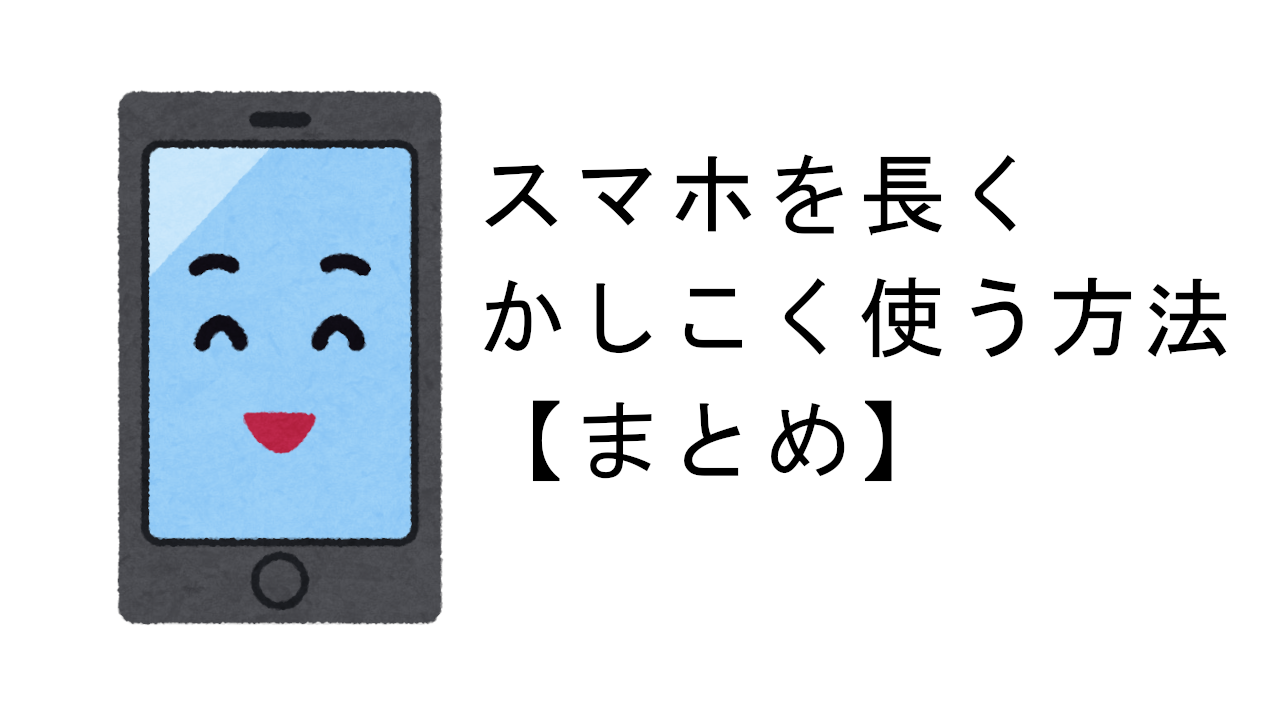 スマホを長くつかう