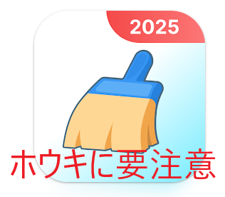 ウソアプリに注意