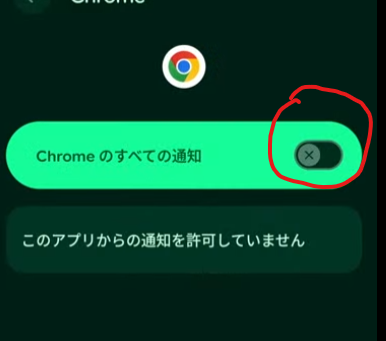 chrome通知止める
