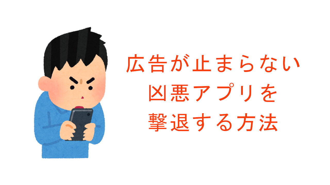 凶悪アプリを撃退