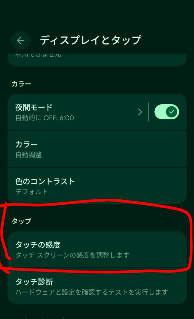 タッチ感度調整