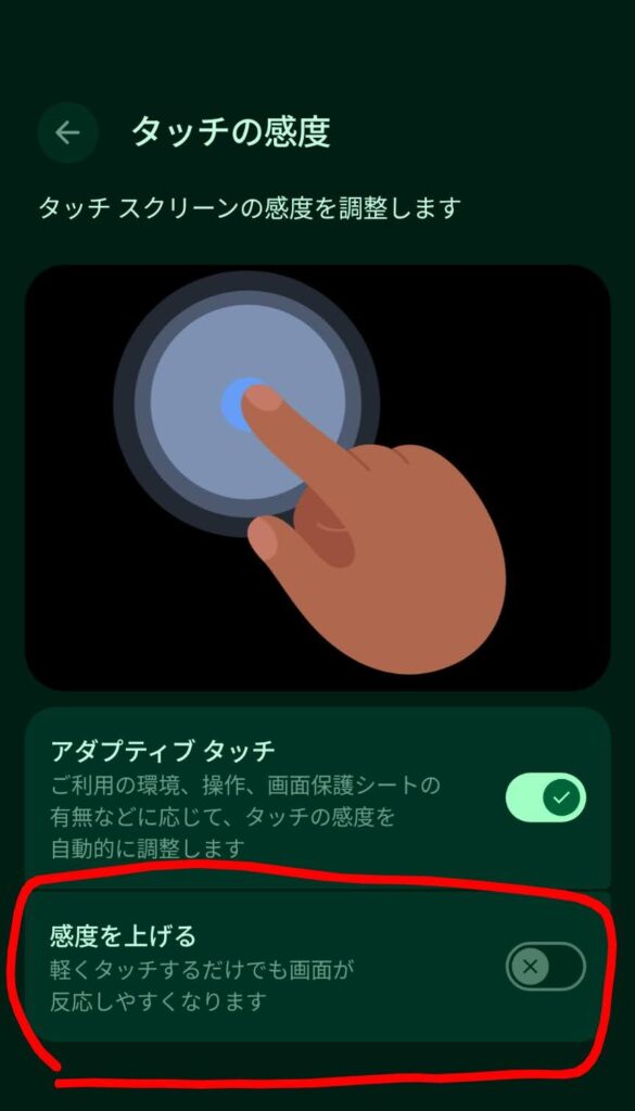 タッチ感度調整