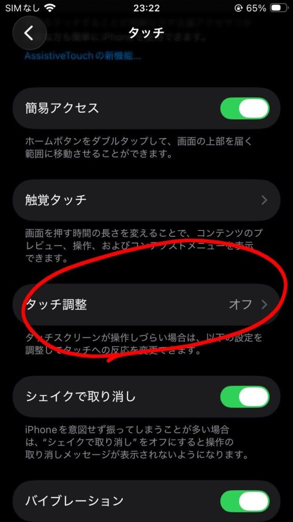 タッチ感度調整