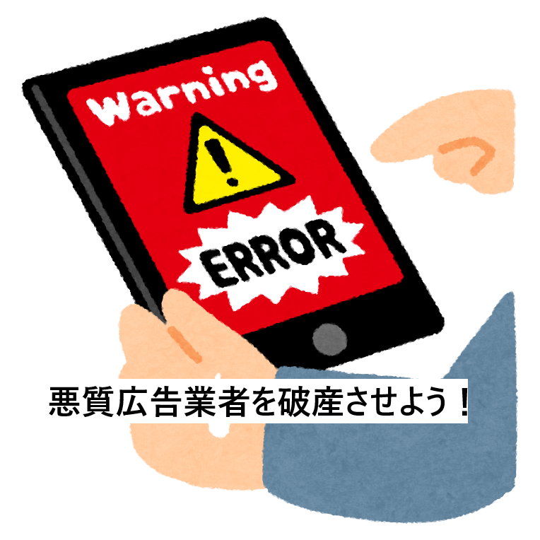 悪質広告業者を破産させる